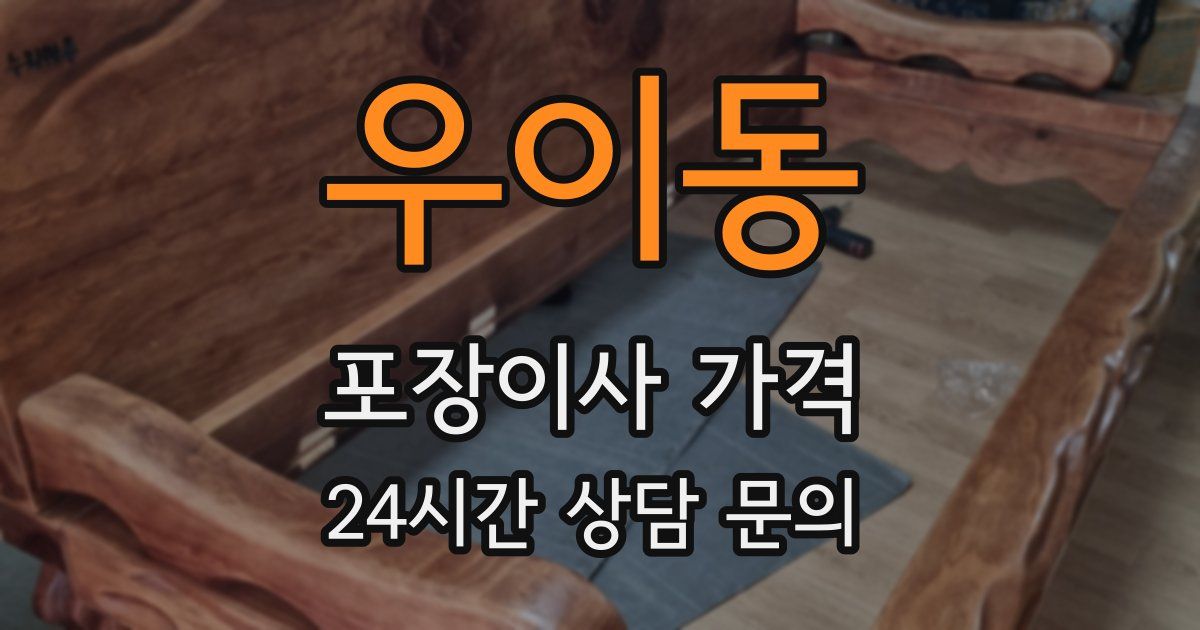 우이동 포장이사 가격