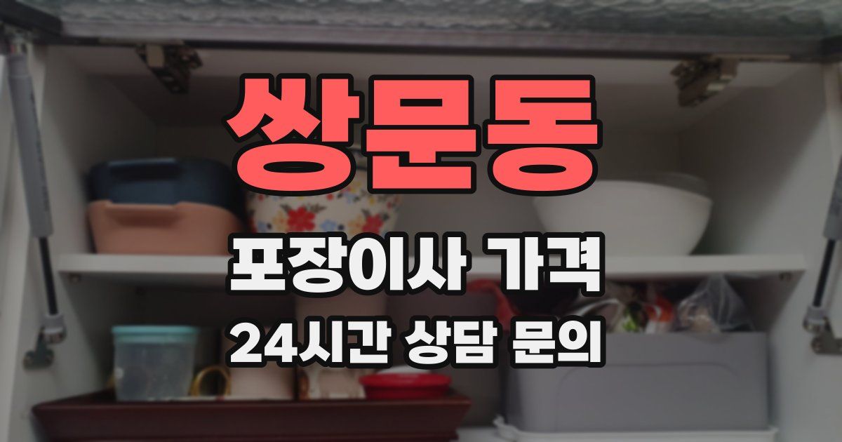 쌍문동 포장이사 가격