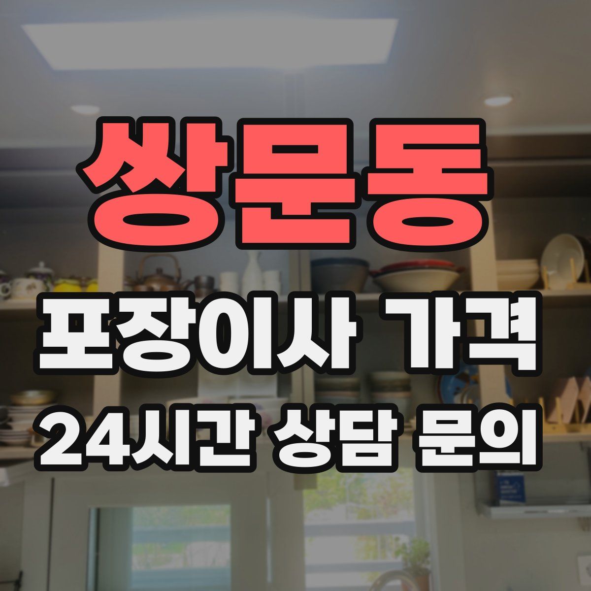 쌍문동 포장이사 가격