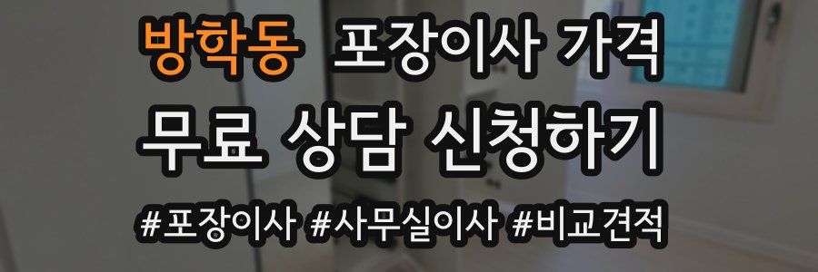 방학동 포장이사 가격