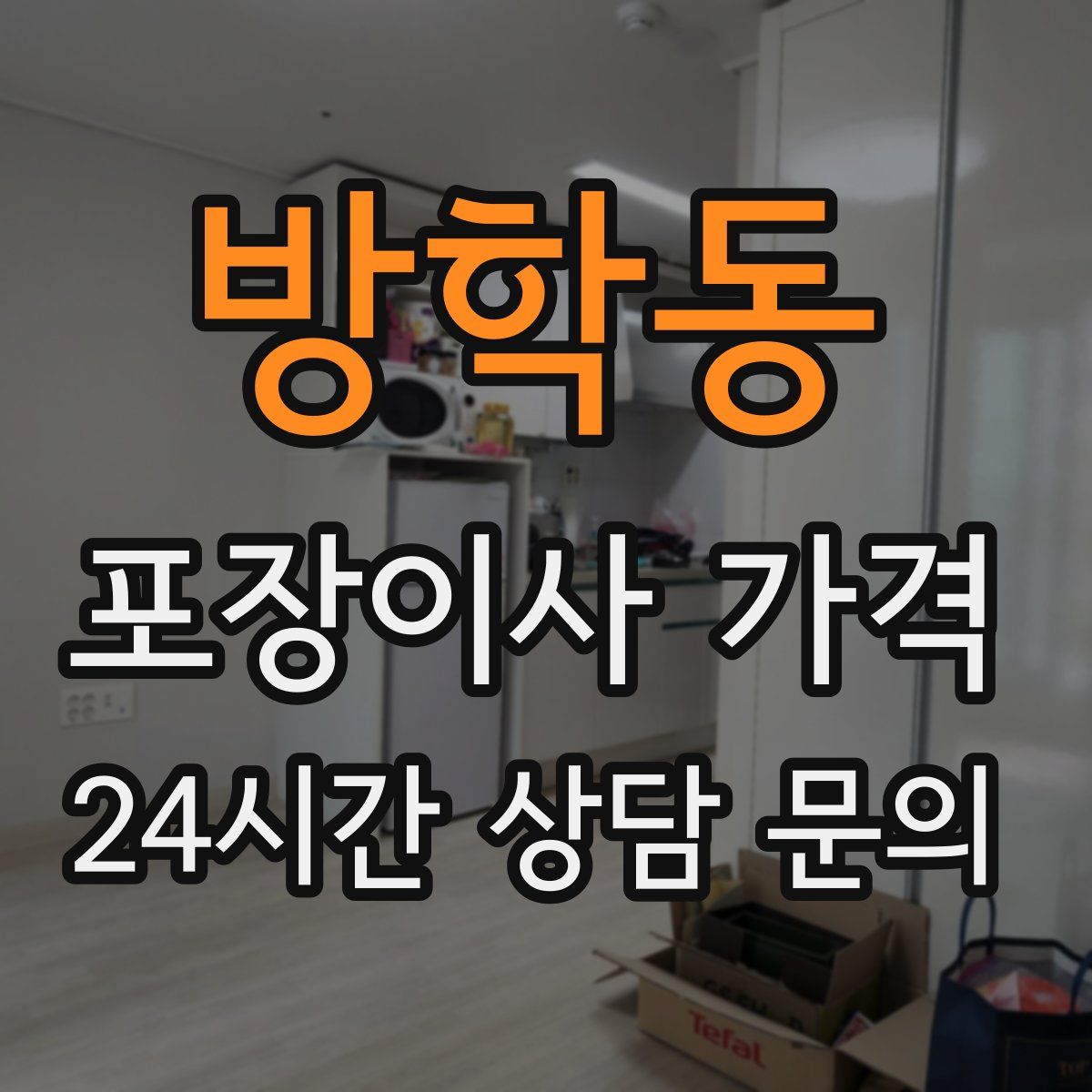 방학동 포장이사 가격