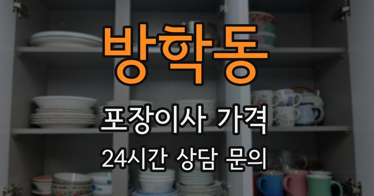 방학동 포장이사 가격