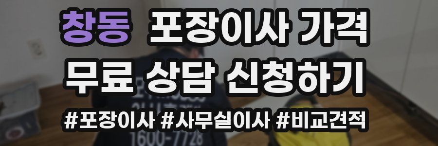 창동 포장이사 가격