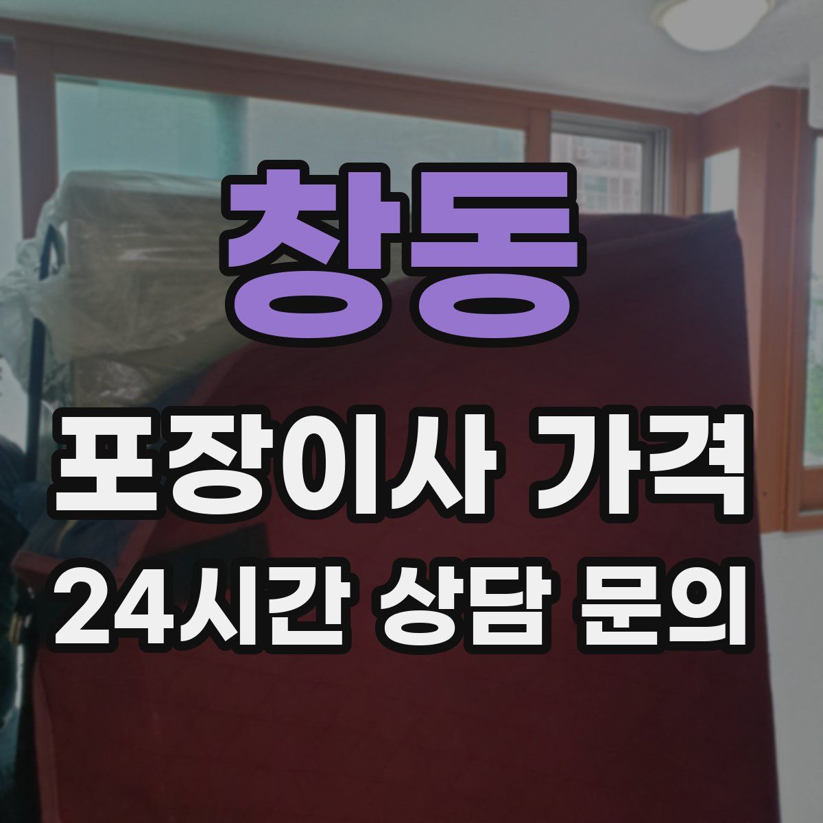 창동 포장이사 가격