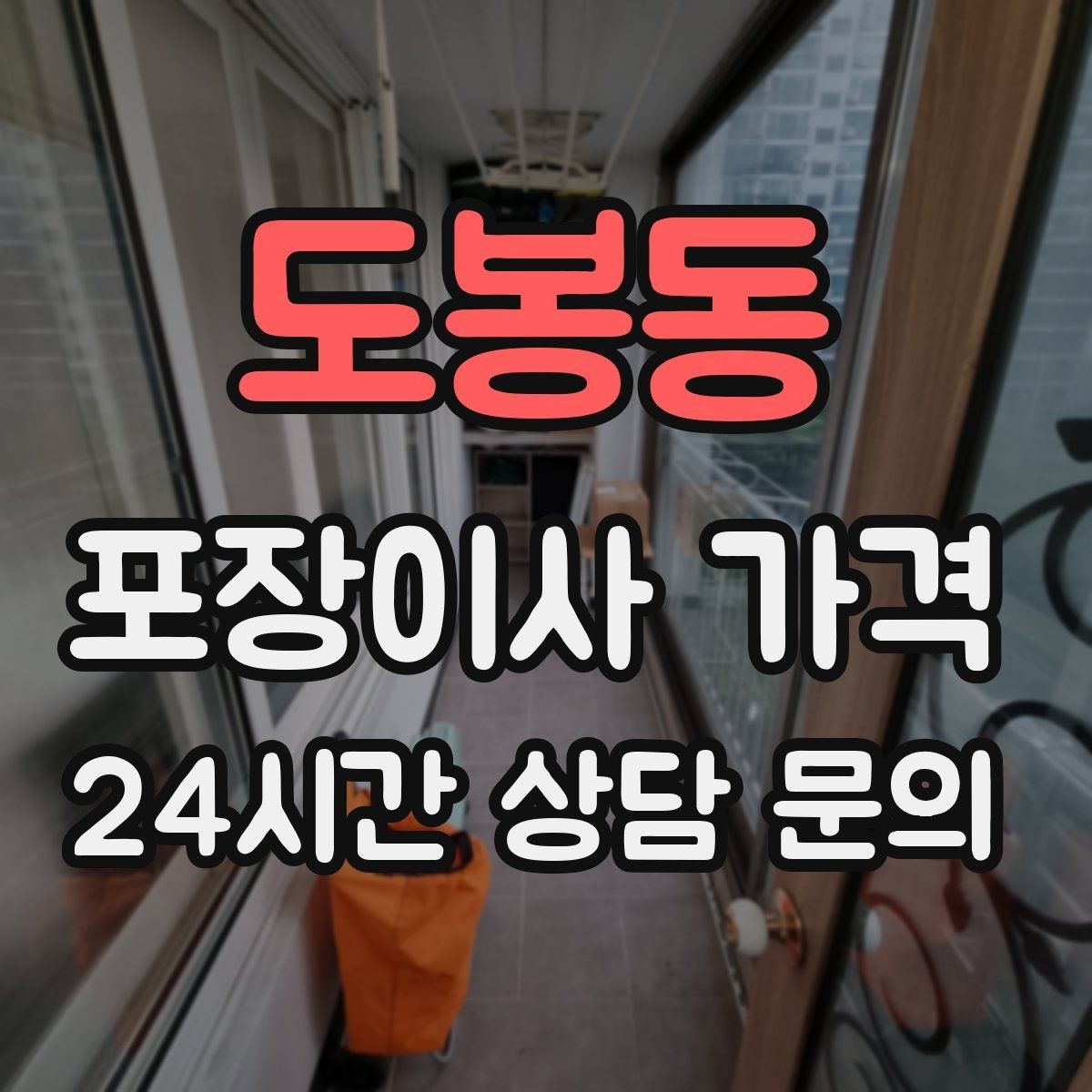 도봉동 포장이사 가격 대형폐기물 처리와 견적을 함께 보는 방법