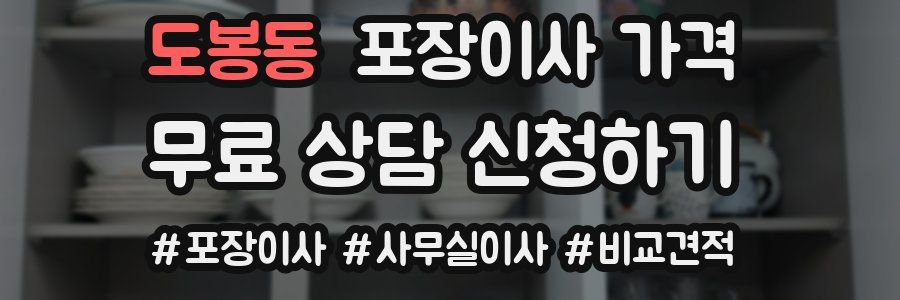 도봉동 포장이사 가격