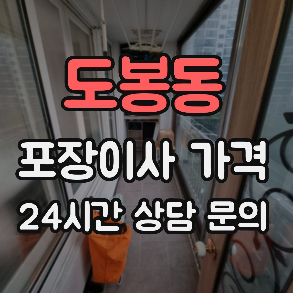 도봉동 포장이사 가격