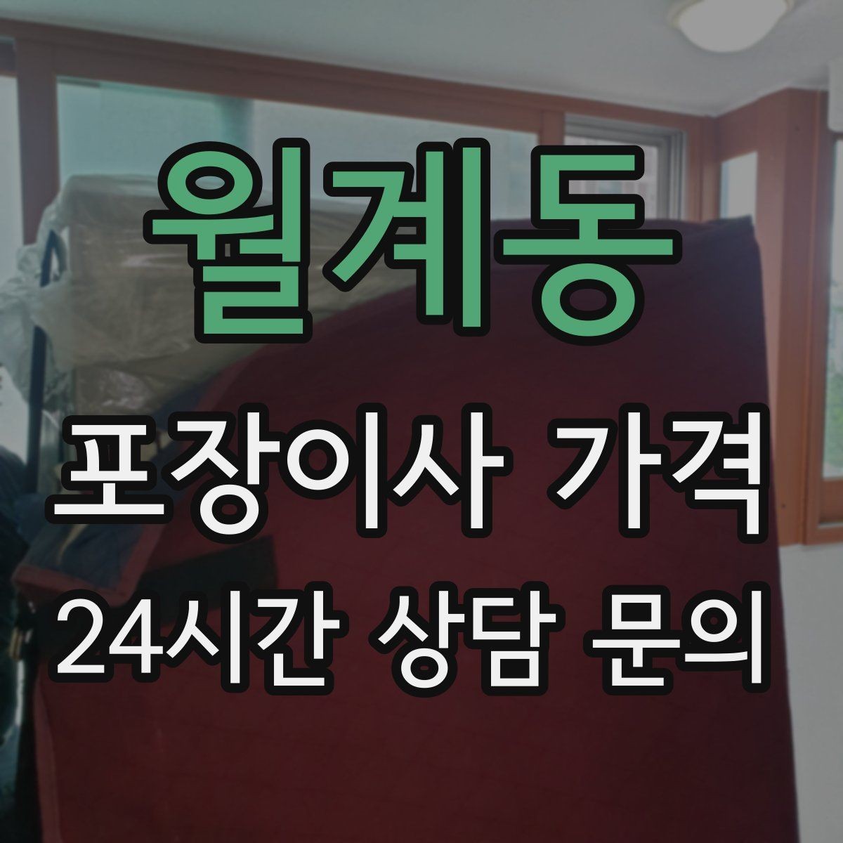 월계동 포장이사 가격 엘리베이터 예약을 하면 비용이 줄어들까