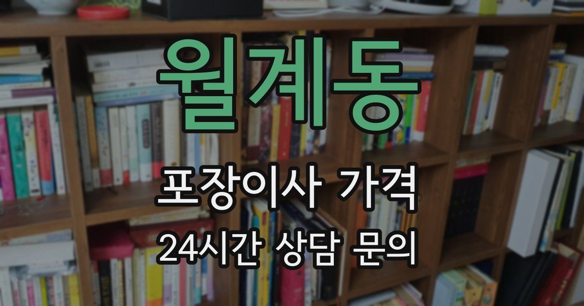 월계동 포장이사 가격