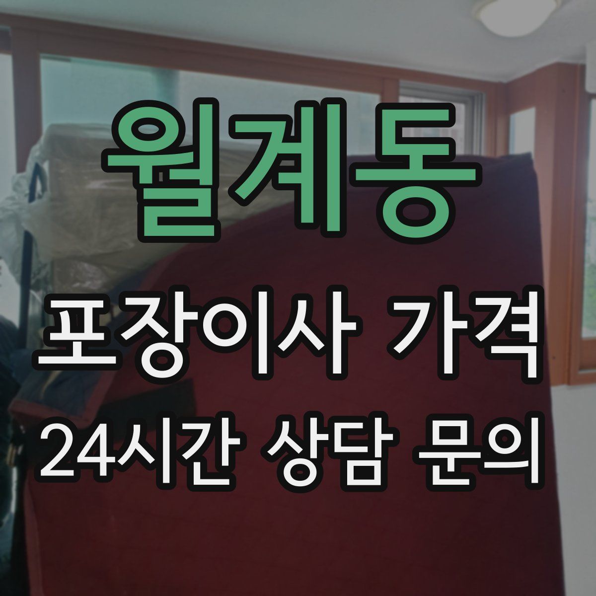 월계동 포장이사 가격