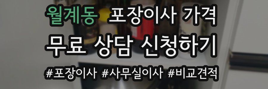 월계동 포장이사 가격