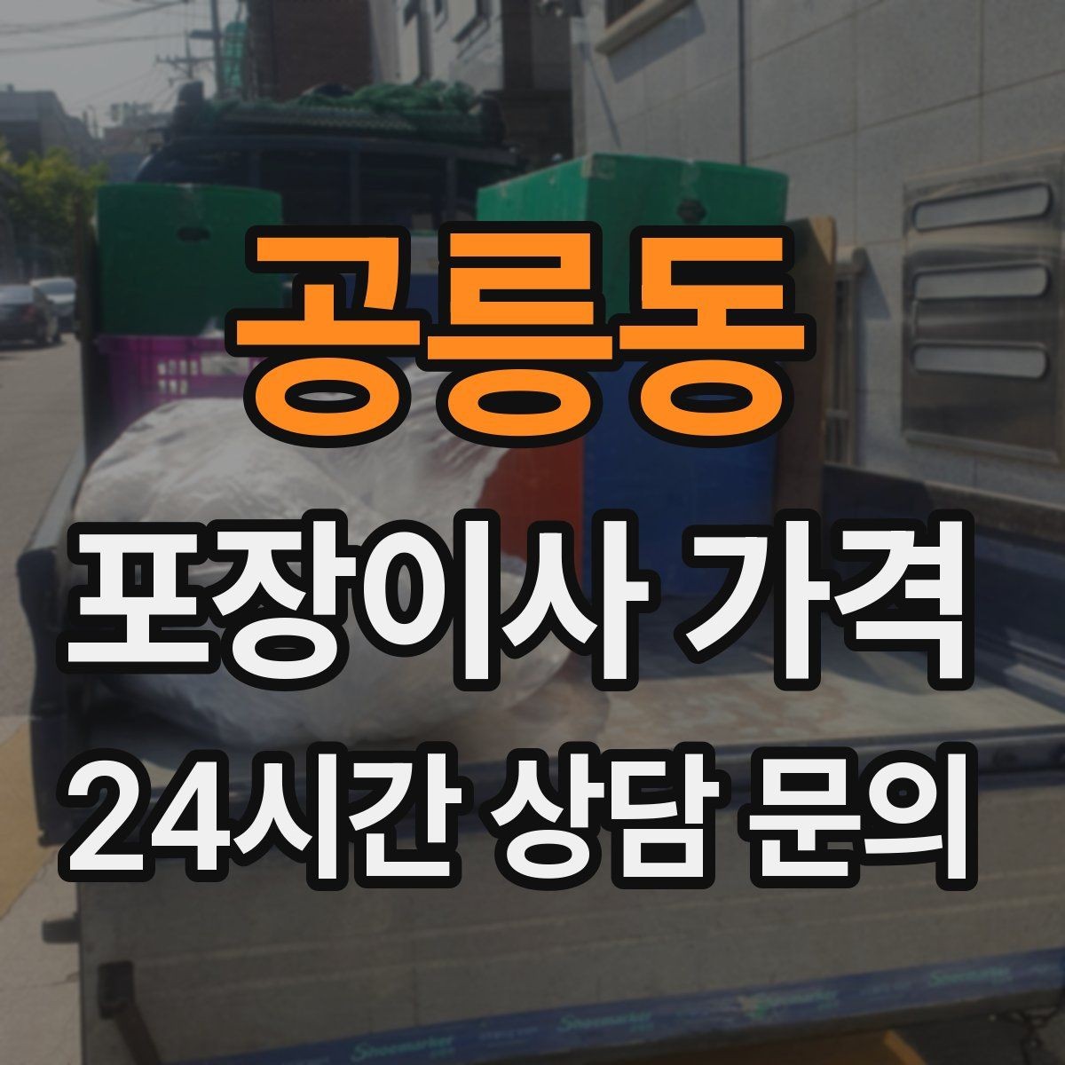 공릉동 포장이사 가격 이사 청소를 함께 하면 효율적인 이유