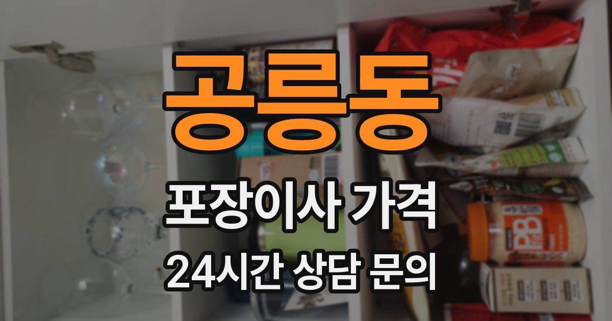 공릉동 포장이사 가격