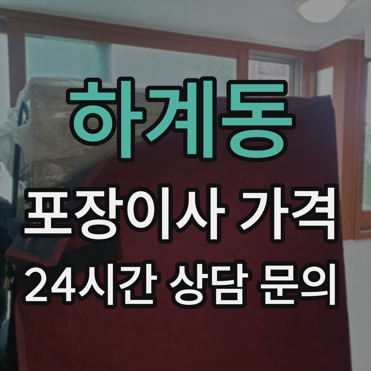 하계동 포장이사 가격