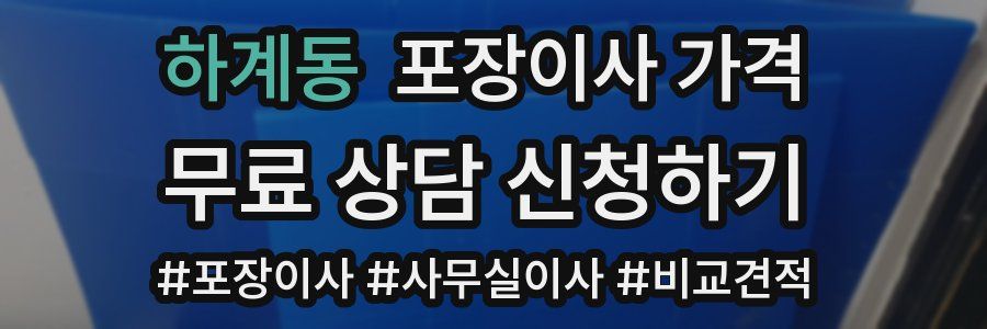 하계동 포장이사 가격