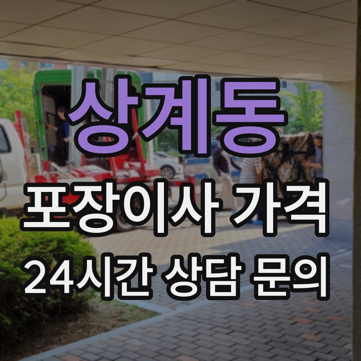 상계동 포장이사 가격 인원 수가 늘면 무조건 비싸질까