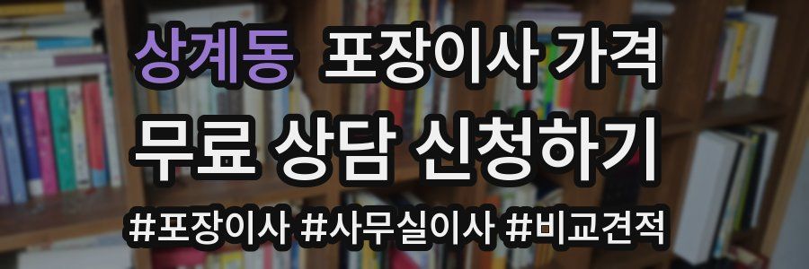 상계동 포장이사 가격