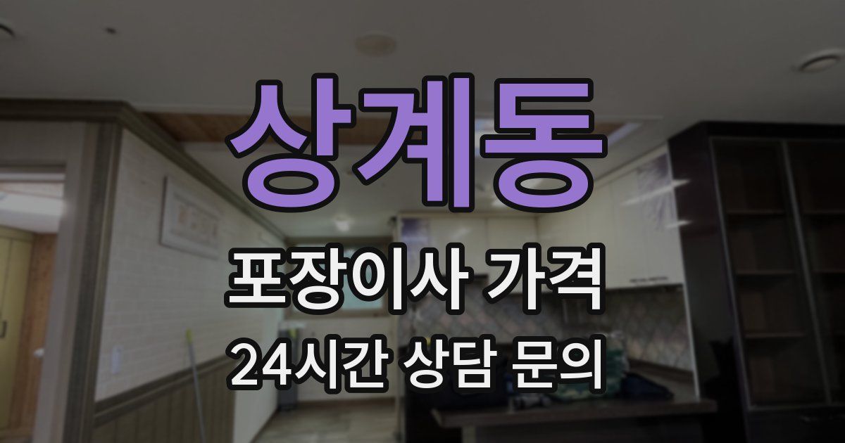 상계동 포장이사 가격