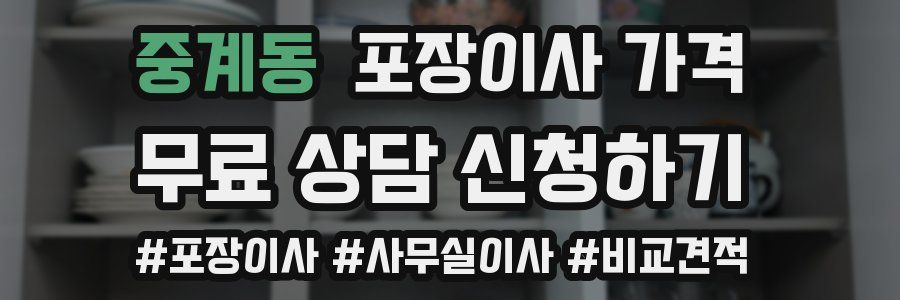 중계동 포장이사 가격