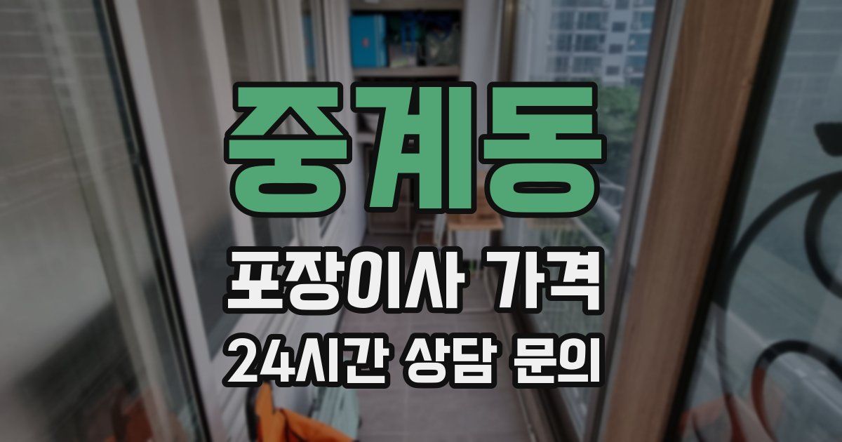 중계동 포장이사 가격