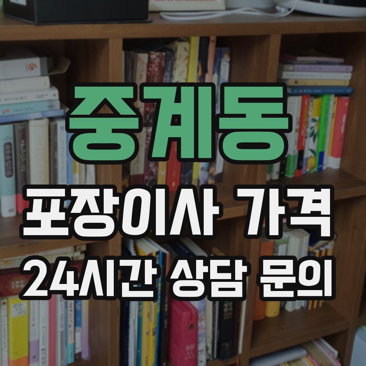 중계동 포장이사 가격