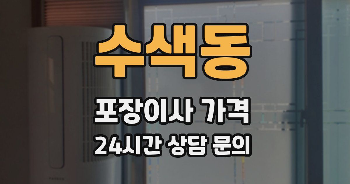 수색동 포장이사 가격