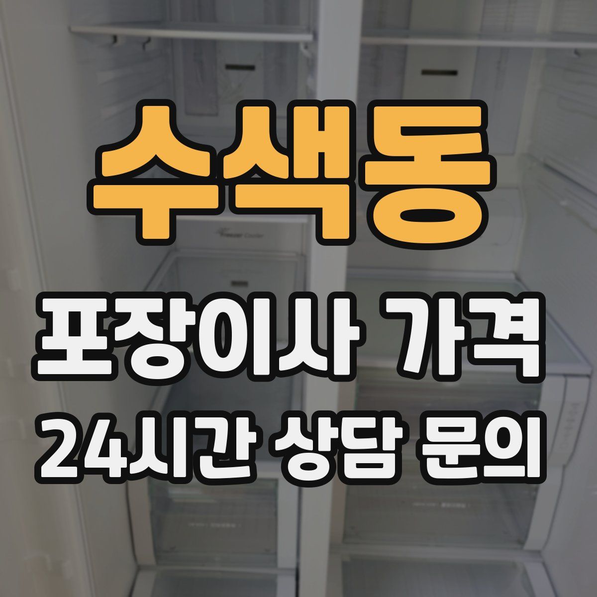 수색동 포장이사 가격