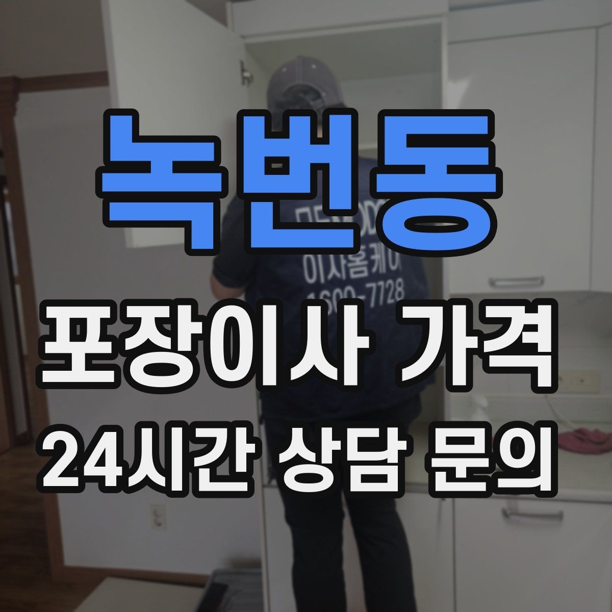 녹번동 포장이사 가격 방문 견적 때 물어보면 좋은 질문들