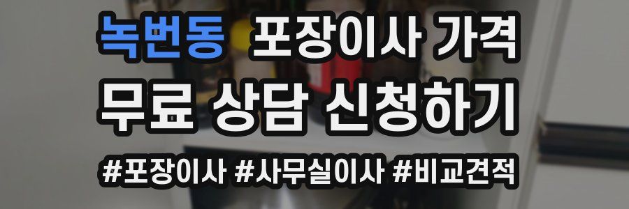 녹번동 포장이사 가격