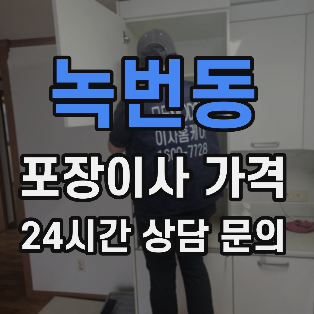 녹번동 포장이사 가격