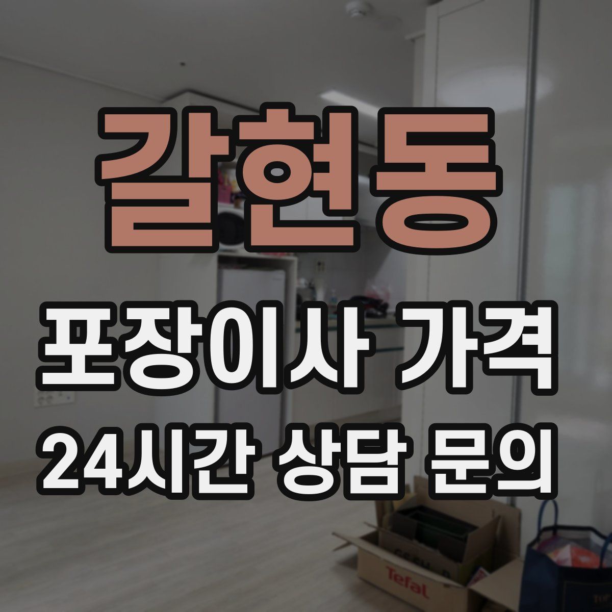 갈현동 포장이사 가격