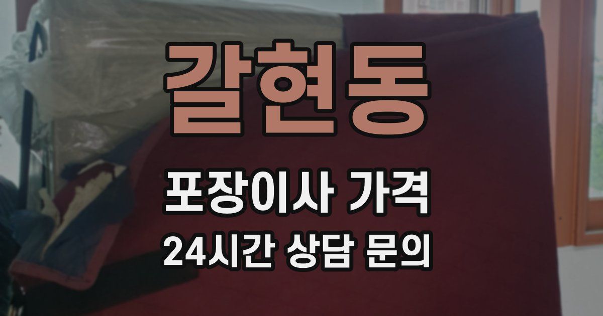 갈현동 포장이사 가격