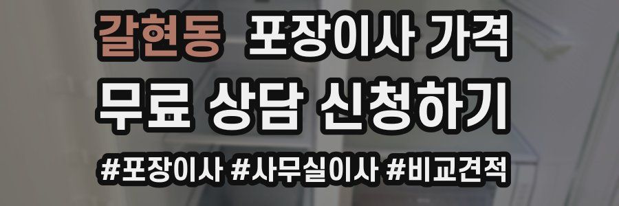 갈현동 포장이사 가격