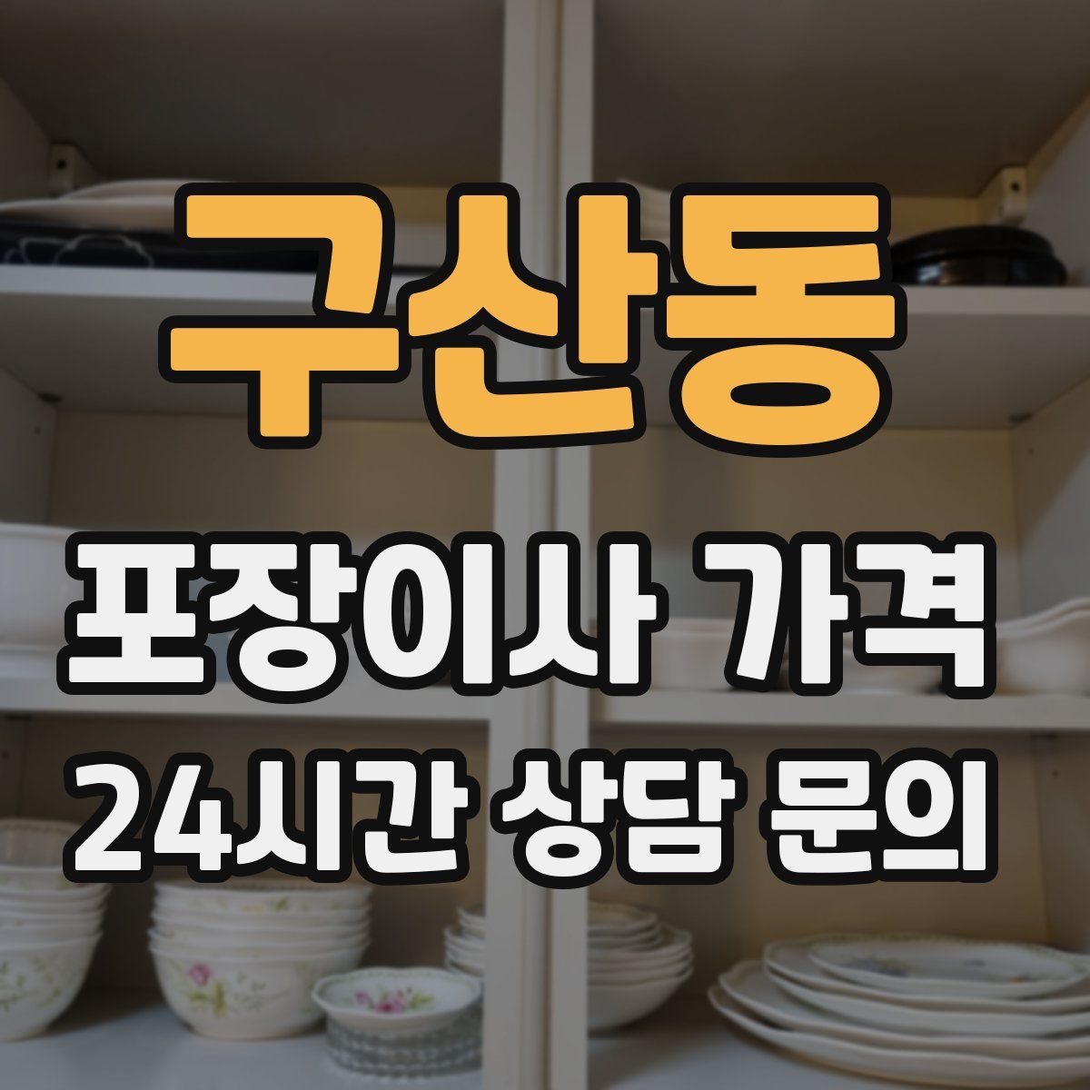 구산동 포장이사 가격