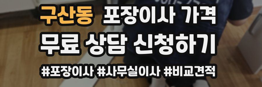 구산동 포장이사 가격