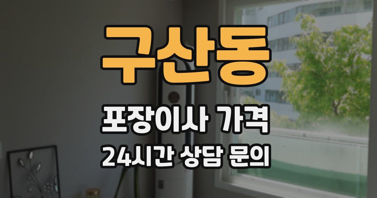 구산동 포장이사 가격