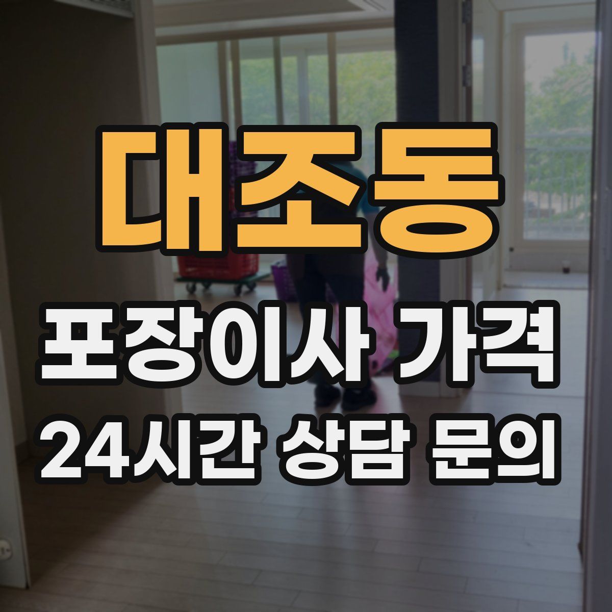 대조동 포장이사 가격