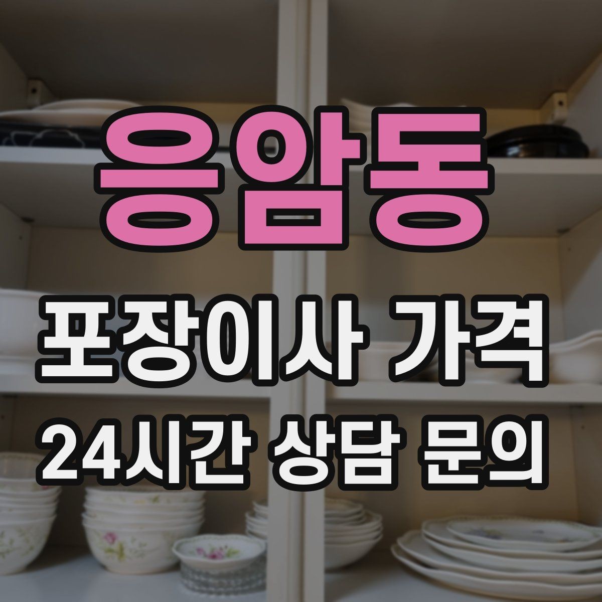 응암동 포장이사 가격 입주 날짜가 안 맞을 때 선택지 비교