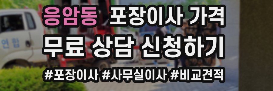 응암동 포장이사 가격