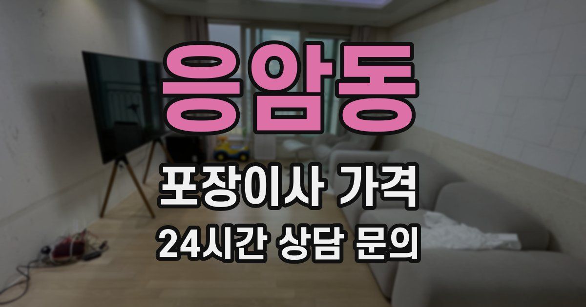 응암동 포장이사 가격