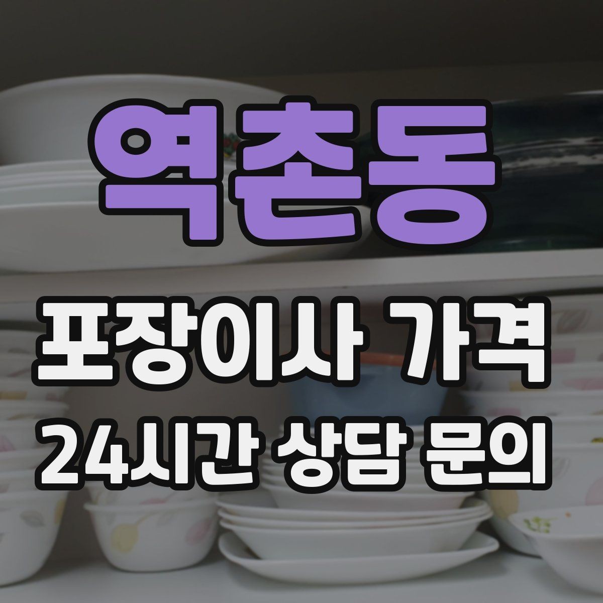 역촌동 포장이사 가격 서류·자료가 많은 집 포장 기준