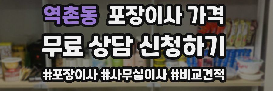 역촌동 포장이사 가격