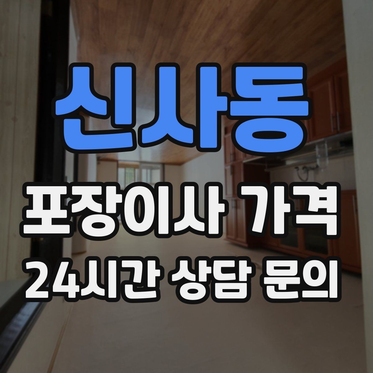 신사동 포장이사 가격 빌라 이사에서 계단 작업이 변수인 이유