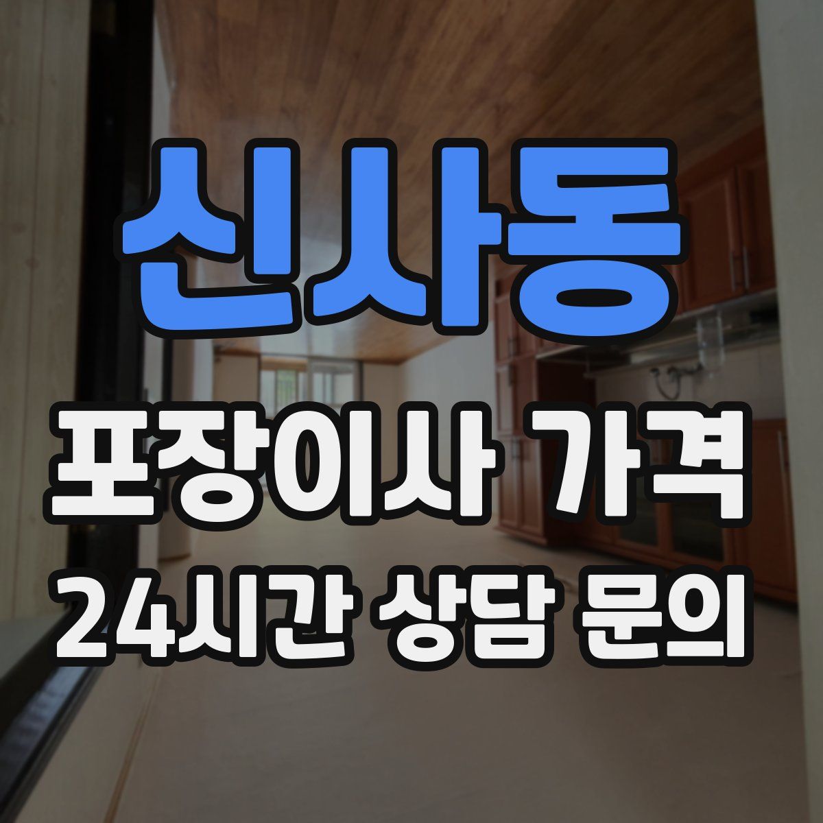 신사동 포장이사 가격