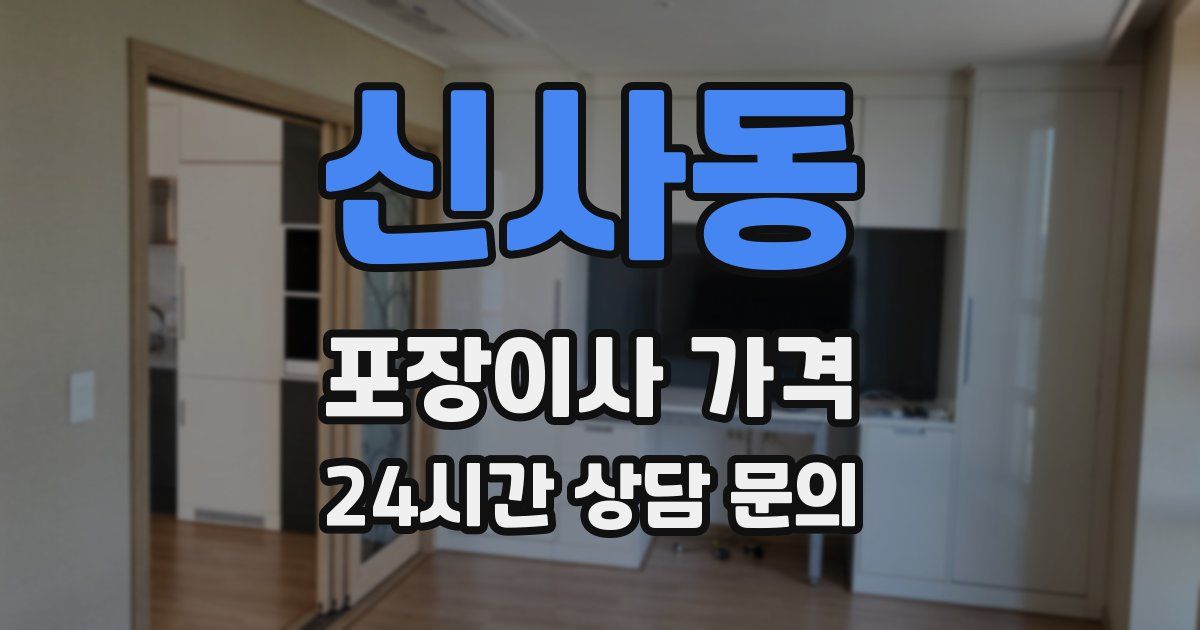 신사동 포장이사 가격