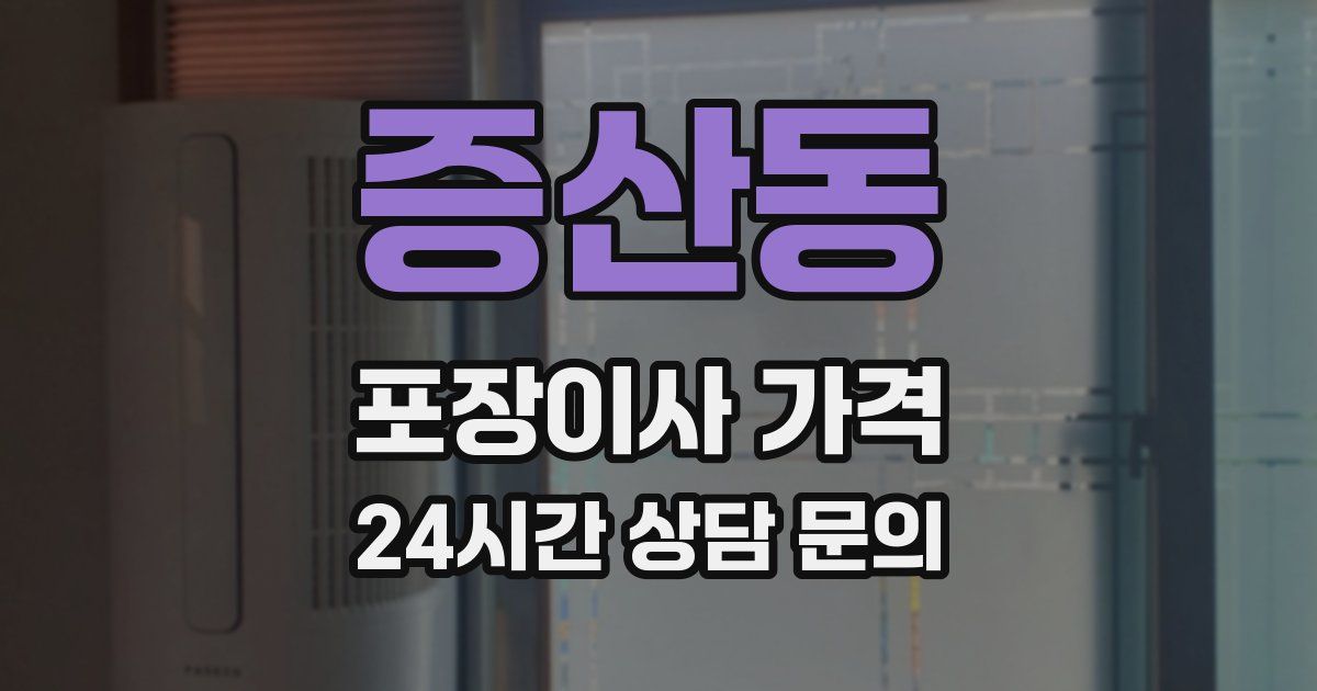 증산동 포장이사 가격