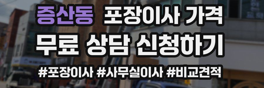 증산동 포장이사 가격