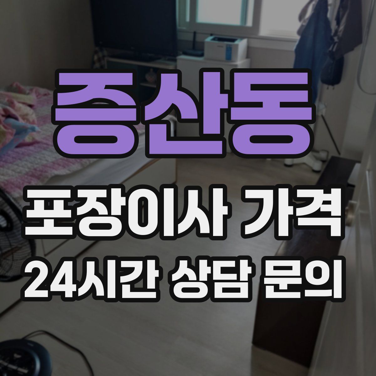 증산동 포장이사 가격