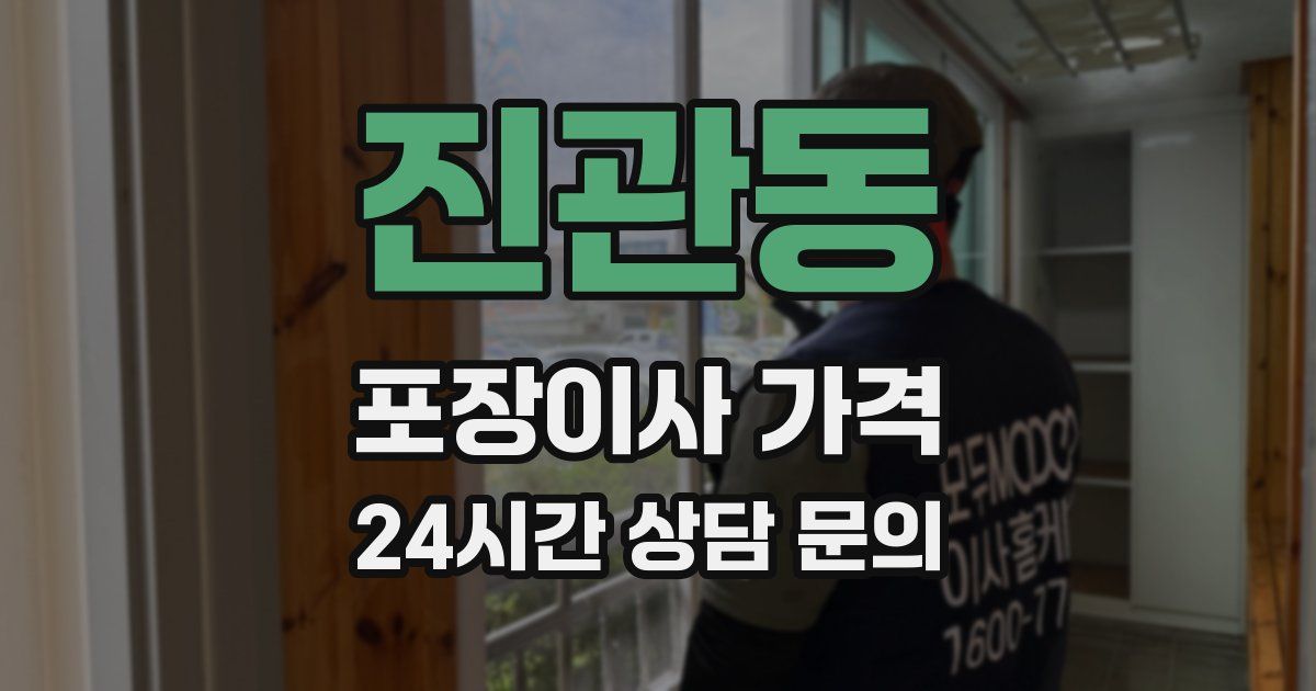 진관동 포장이사 가격