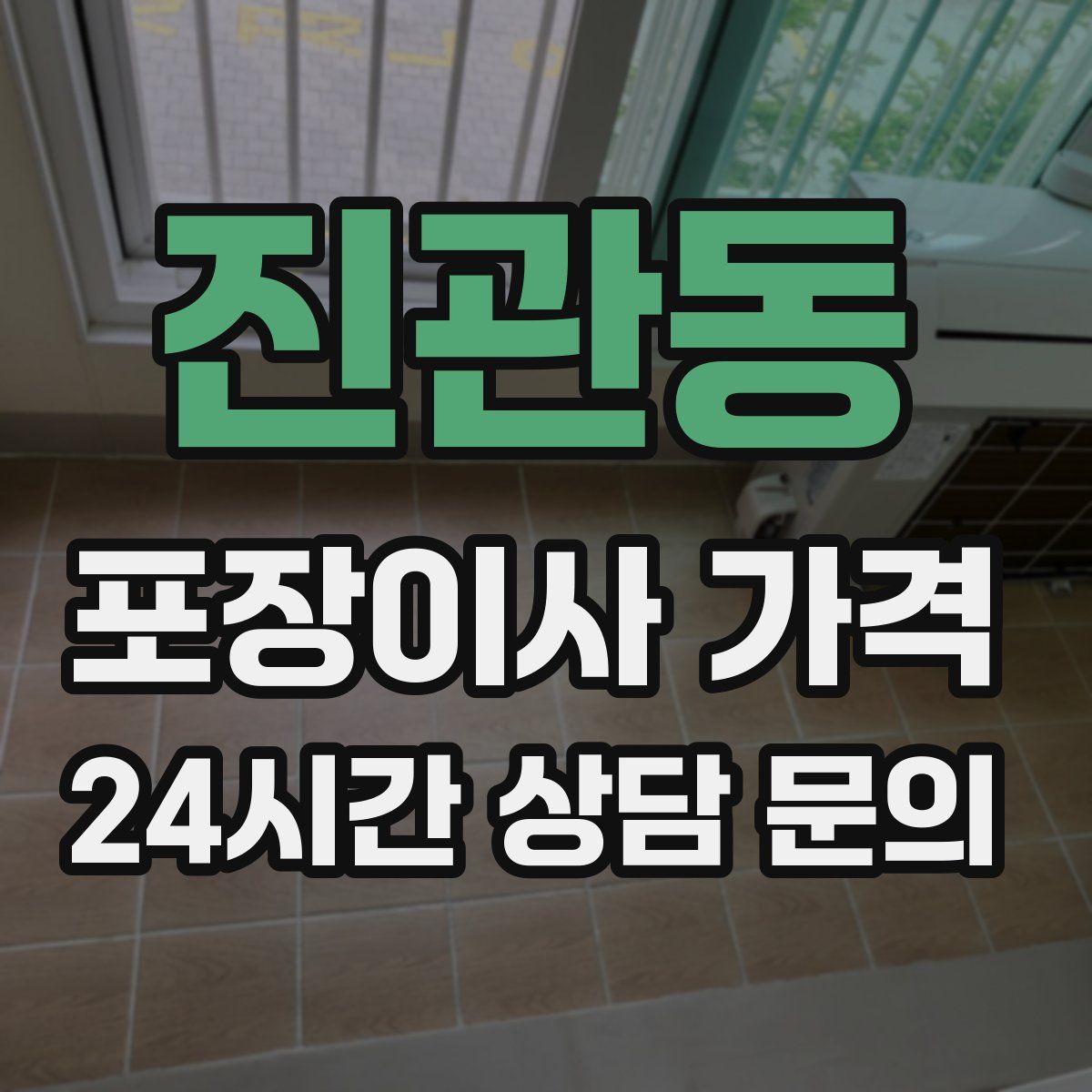 진관동 포장이사 가격